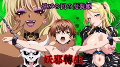 滅びの国の魔装姫EP03~紫狼姫ミノリ・続 妖邪転生 [プロジェクト・アイオーン・シアター]