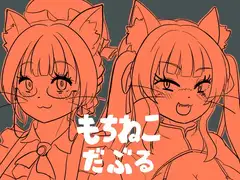 もちねこだぶる