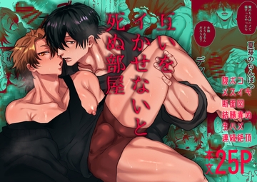 互いをイかせないと死ぬ部屋 [ちゃんこ]