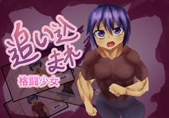 追い込まれ格闘少女 [Girls Be Strong]