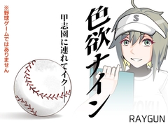 色欲ナイン