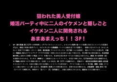 狙われた美人受付嬢  婚活パーティ中に二人のイケメンと隠しごとイケメン二人に開発される あまあまえっち！！3P！ [しろえなが]