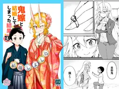 鬼嫁と結婚してしまった結果13