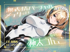 【おなら・おほ声・バグ排泄】無表情バーチャルメイドは極太うんこをするか [nomura_ken]