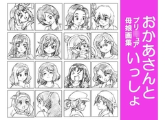 おかあさんといっしょ～プリ○ュア母娘画集～ [丁字屋残党]