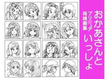 おかあさんといっしょ～プリ○ュア母娘画集～ [丁字屋残党]
