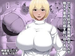 セックス大好き高身長褐色ギャルが陰キャ童貞の巨根を絞り尽くす話 [アスタローサン]