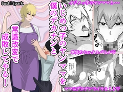 いじめっ子のヤンママを僕のデカチンと常識改変で成敗してやる! [Sushi Spark]