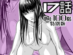 『地上100階』特別版 17話