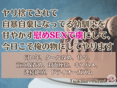ヤリ捨てされて自暴自棄になってる幼馴染を甘やかす慰めSEXで虜にして、今日こそ俺の物にしてやります [KYJ]