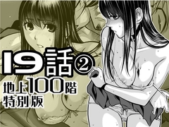 『地上100階』特別版 19話-2