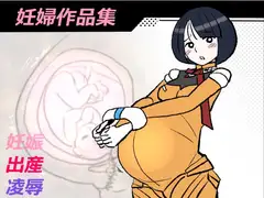 妊婦作品集