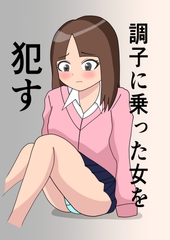 調子にのった女を○す