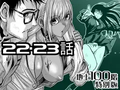 『地上100階』特別版 22・23話