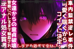 |||車内監禁逆レ事件|||男性受け⚠︎絶頂オホ声⚠︎可愛く喘ぐからコイツに決定…女達からの童貞破壊射精…警察にバレるまで輪○され、最後は愛され逆アナル処女貫通 [sadistic|M]