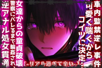 |||車内監禁逆レ事件|||男性受け⚠︎絶頂オホ声⚠︎可愛く喘ぐからコイツに決定…女達からの童貞破壊射精…警察にバレるまで輪○され、最後は愛され逆アナル処女貫通 [sadistic|M]