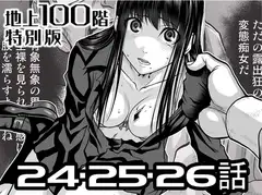 『地上100階』特別版 24・25・26話