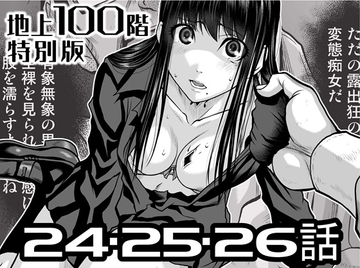 『地上100階』特別版 24・25・26話 [桃田テツ@『地上100階』]