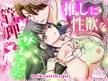 推しに性欲を管理サレました [ミコミコぽ]