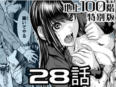 『地上100階』特別版 28話