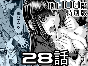 『地上100階』特別版 28話 [桃田テツ@『地上100階』]