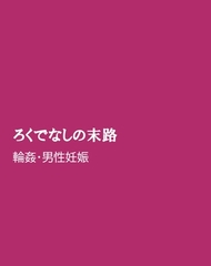 ろくでなしの末路 [ほりのや]