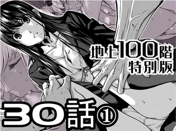 『地上100階』特別版 30話-1 [桃田テツ@『地上100階』]
