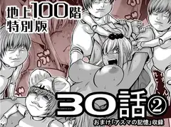 『地上100階』特別版 30話-2(おまけ「アスマの記憶」収録)