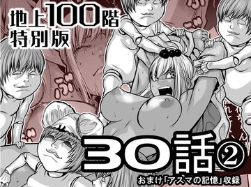 『地上100階』特別版 30話-2(おまけ「アスマの記憶」収録) [桃田テツ@『地上100階』]