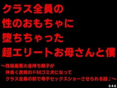 クラス全員の性のおもちゃに堕ちちゃった超エリートお母さんと僕～性格最悪大金持ち親子が仲良くドMゴミ犬になってクラス全員の前で母子セックスショーさせられる話♪～ [犬ソフト]