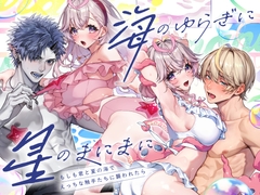 「海のゆらぎに」「星のまにまに」～もしも君と夏の海でえっちな触手たちに襲われたら～ [Rifuroom]