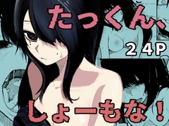 たっくん、しょーもな!
