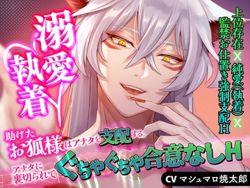【溺愛執着】助けたお狐様はアナタを支配する【アナタに裏切られてぐちゃぐちゃ合意なしH】 [evillove]