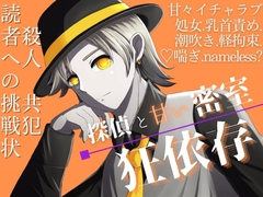 狂依存 ～探偵と甘い密室～ [Run Rabbit Run]