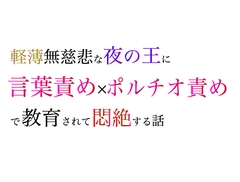 軽薄無慈悲な夜の王に言葉責め×ポルチオ責めで教育されて悶絶する話 [minami]