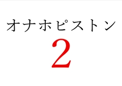 【効果音】オナホピストン2 [okojo suisei]