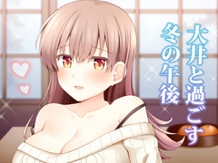 大井と過ごす冬の午後 [Rui zhai]