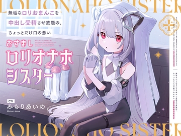 【早期購入特典付き】無垢な○リおまんこを中出し受精させ放題の、ちょっとだけ口の悪いおすまし“○リオナホシスター” [インゴヒゴ]