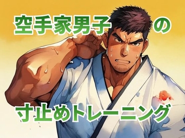 空手家男子の寸止めトレーニング [バベル密造所]