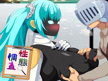 性態調査17 [発展途上人]