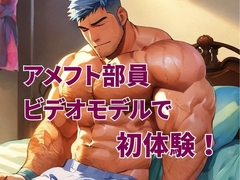 アメフト部員、ビデオモデルで初体験！ [バベル密造所]