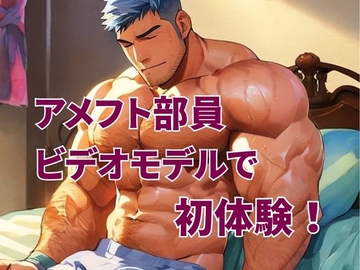 アメフト部員、ビデオモデルで初体験！ [バベル密造所]