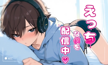 えっちな僕を配信中 [ぱこまーと本舗]