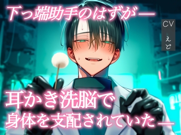 下っ端助手の彼に薬を盛られて、くちゅくちゅ耳かき洗脳で研究所ごと支配されてる件♡ [VoiceTrip]