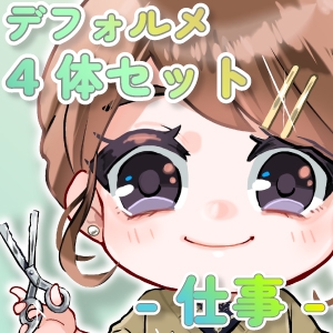 【デフォルメ素材集】仕事_4体_差分有り [とんがりスタジオ]