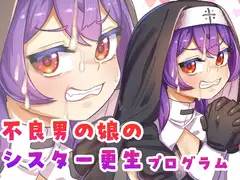 【英語版】不良男の娘のシスター更生プログラム