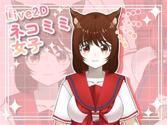 【Live2D素材】ネコミミ女子_女性_かわいい系 [とんがりスタジオ]