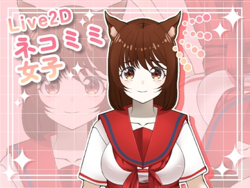 【Live2D素材】ネコミミ女子_女性_かわいい系 [とんがりスタジオ]