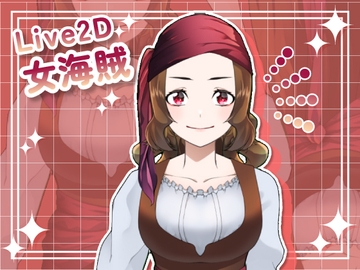 【Live2D素材】女海賊_女性_お姉さん系 [とんがりスタジオ]