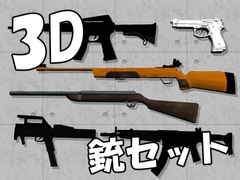 【3D素材集】銃_6点 [とんがりスタジオ]